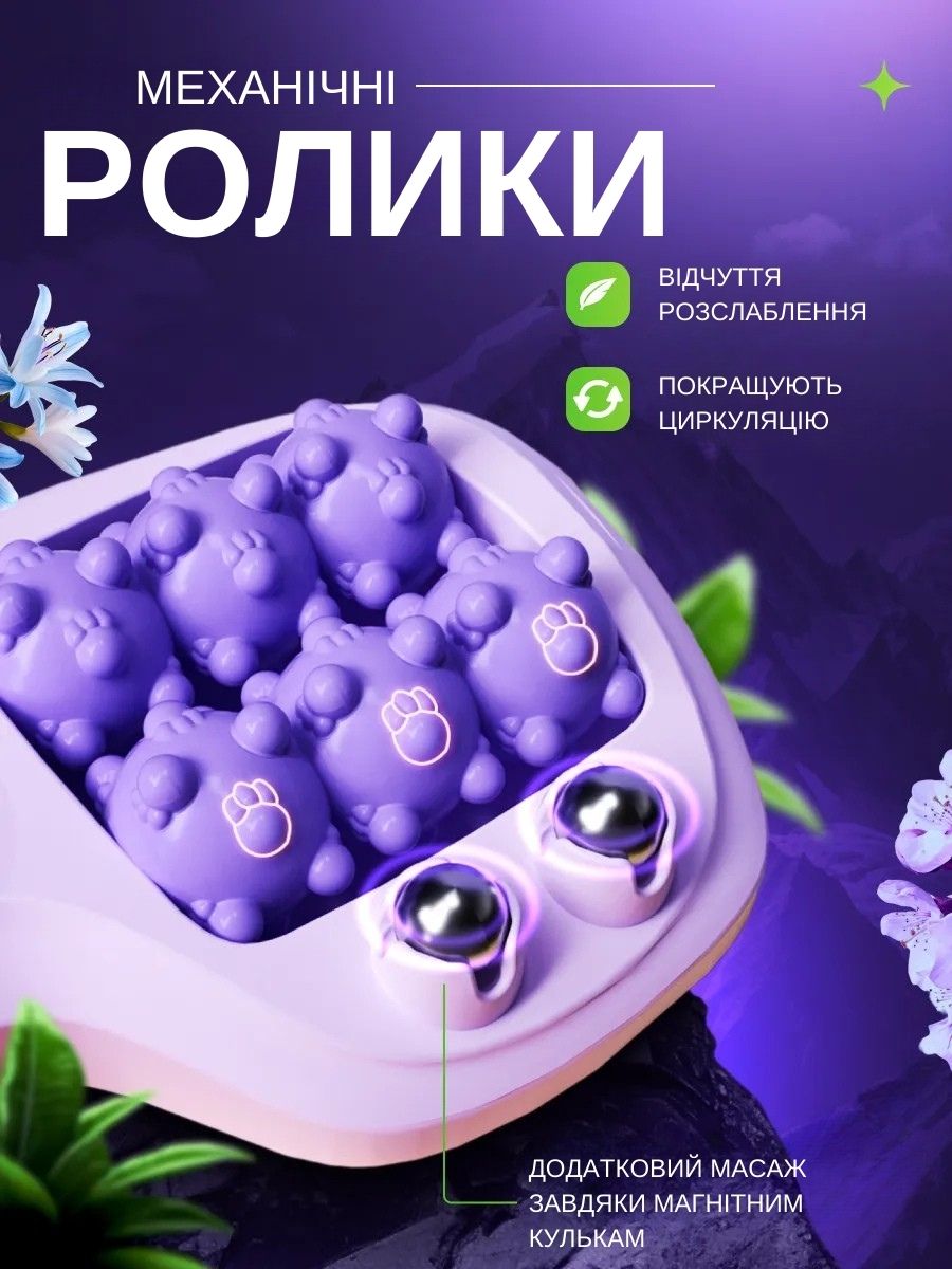 Роликовий Массажер - Розслабляє ноги, робить хотьбу комфортнішою